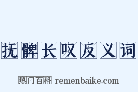 抚髀长叹反义词是什么意思的图片